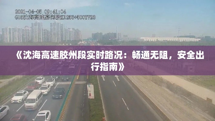 《沈海高速胶州段实时路况：畅通无阻，安全出行指南》