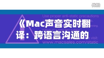 《Mac声音实时翻译：跨语言沟通的革新之路》