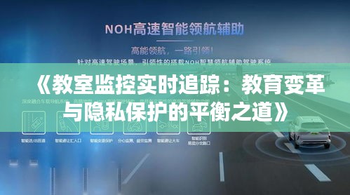 《教室监控实时追踪：教育变革与隐私保护的平衡之道》