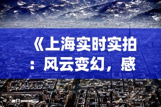 《上海实时实拍：风云变幻，感受这座城市的天气魅力》