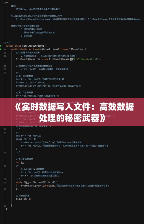 《实时数据写入文件：高效数据处理的秘密武器》