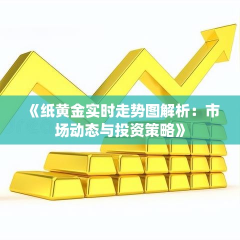 《纸黄金实时走势图解析：市场动态与投资策略》