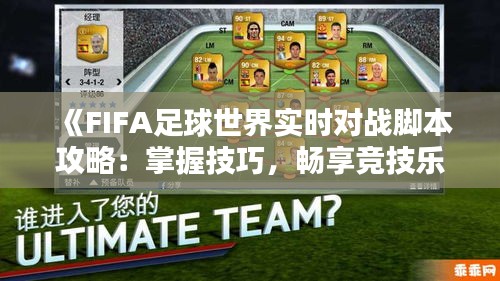 《FIFA足球世界实时对战脚本攻略：掌握技巧，畅享竞技乐趣》