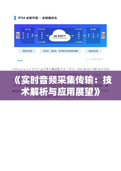 《实时音频采集传输：技术解析与应用展望》