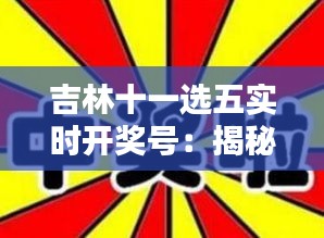 吉林十一选五实时开奖号：揭秘中奖秘诀与技巧