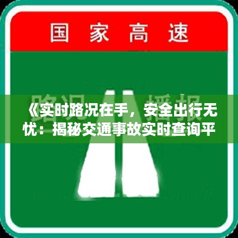 《实时路况在手，安全出行无忧：揭秘交通事故实时查询平台》