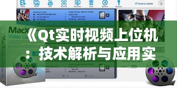 《Qt实时视频上位机：技术解析与应用实践》