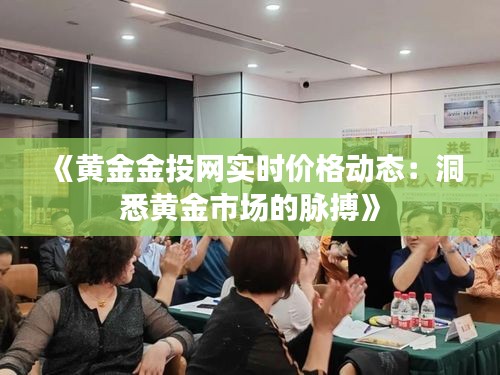 《黄金金投网实时价格动态：洞悉黄金市场的脉搏》