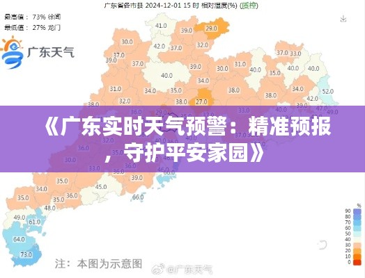 《广东实时天气预警：精准预报，守护平安家园》