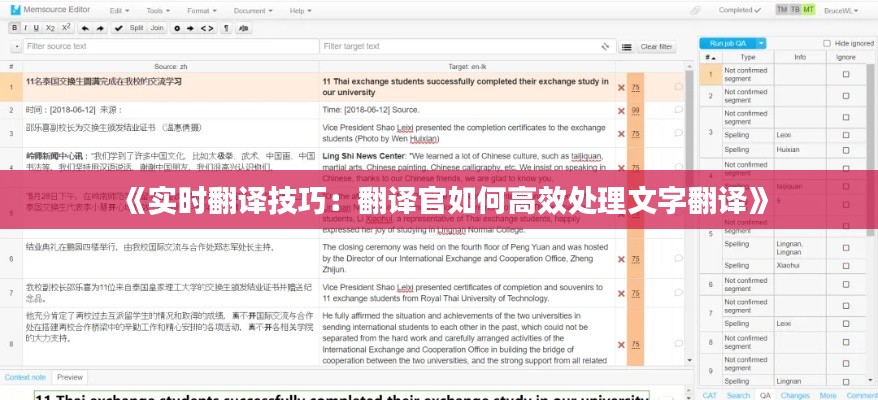 《实时翻译技巧：翻译官如何高效处理文字翻译》