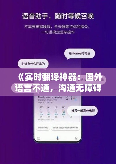 《实时翻译神器：国外语言不通，沟通无障碍》