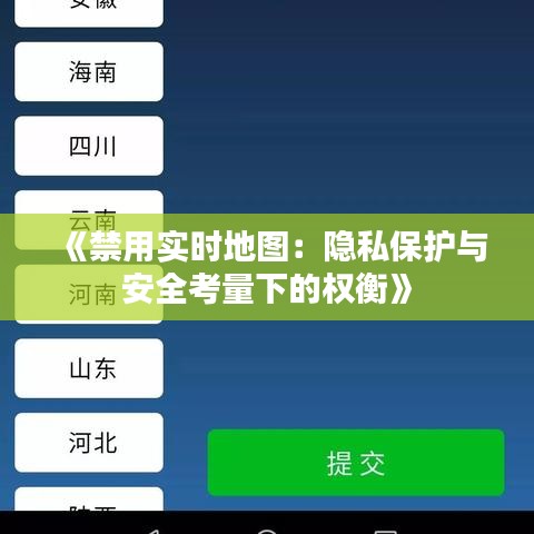 《禁用实时地图：隐私保护与安全考量下的权衡》