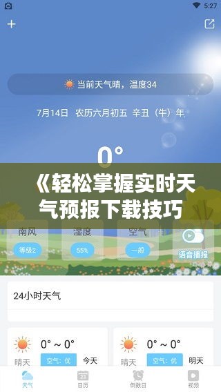 《轻松掌握实时天气预报下载技巧，出行无忧》