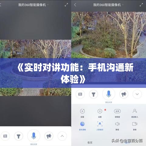 《实时对讲功能：手机沟通新体验》