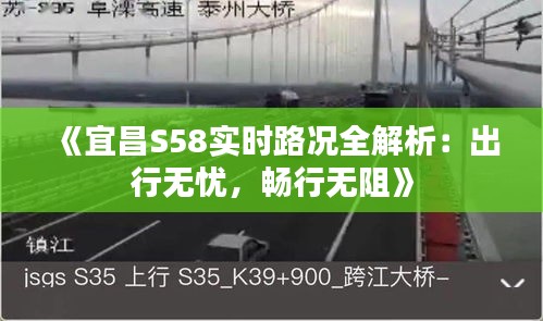 《宜昌S58实时路况全解析：出行无忧，畅行无阻》