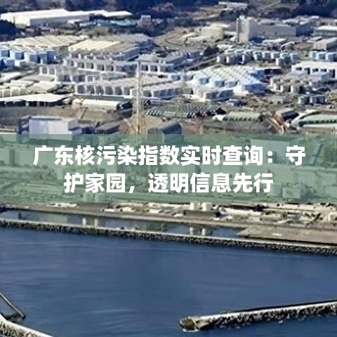 广东核污染指数实时查询：守护家园，透明信息先行