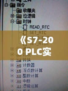 《S7-200 PLC实时时钟应用详解：时间管理与自动化控制新篇章》