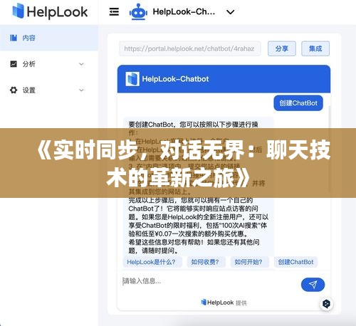 《实时同步，对话无界：聊天技术的革新之旅》