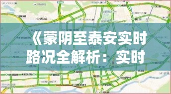 《蒙阴至泰安实时路况全解析：实时掌握出行无忧》