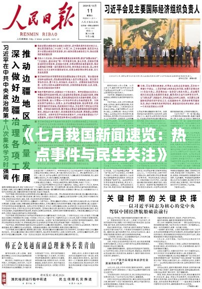 《七月我国新闻速览：热点事件与民生关注》