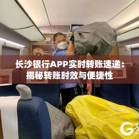 长沙银行APP实时转账速递：揭秘转账时效与便捷性