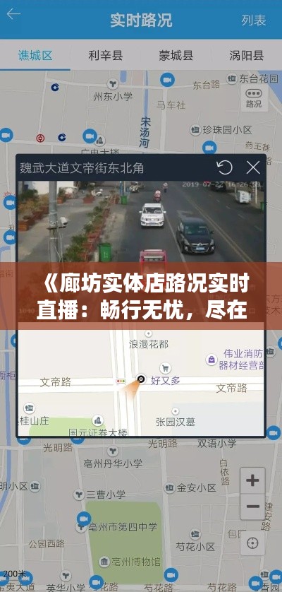 《廊坊实体店路况实时直播：畅行无忧，尽在掌握》