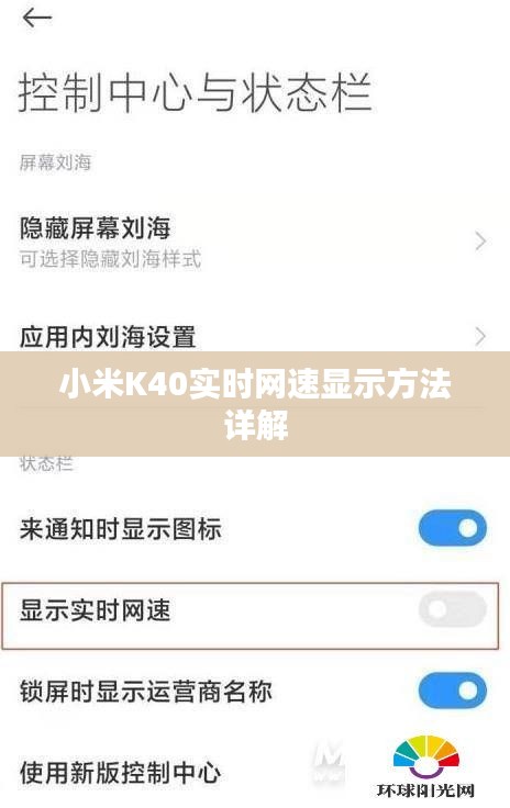 小米K40实时网速显示方法详解