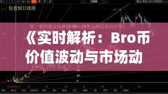 《实时解析：Bro币价值波动与市场动态》