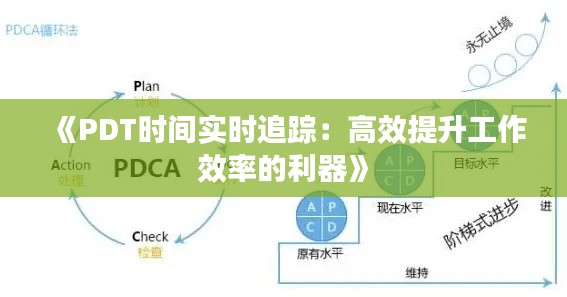 《PDT时间实时追踪：高效提升工作效率的利器》