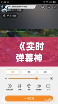 《实时弹幕神器：揭秘热门弹幕开启软件名称》