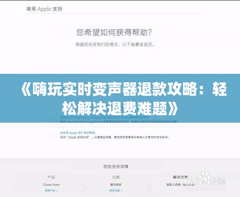 《嗨玩实时变声器退款攻略：轻松解决退费难题》