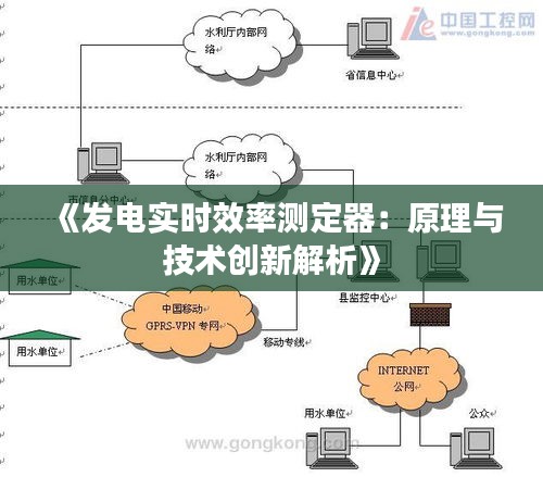 《发电实时效率测定器：原理与技术创新解析》