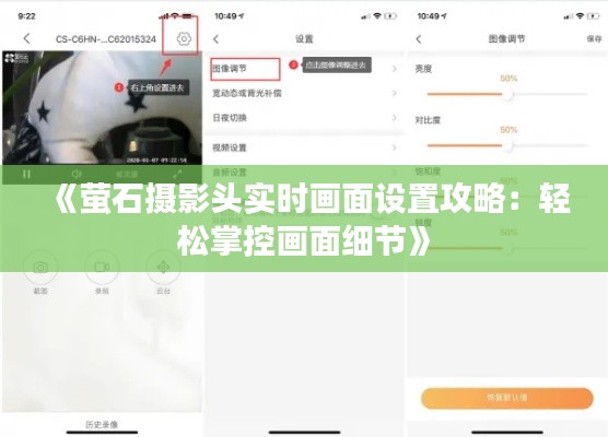 《萤石摄影头实时画面设置攻略：轻松掌控画面细节》