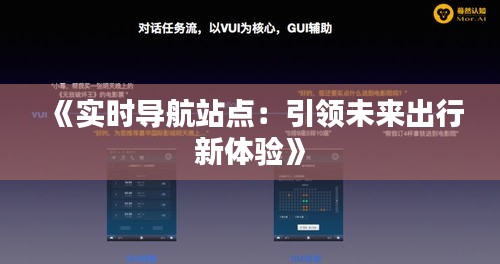 《实时导航站点：引领未来出行新体验》