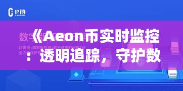 《Aeon币实时监控：透明追踪，守护数字资产安全》