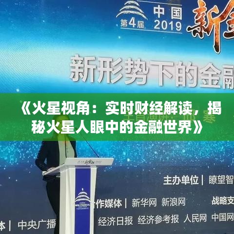 《火星视角：实时财经解读，揭秘火星人眼中的金融世界》