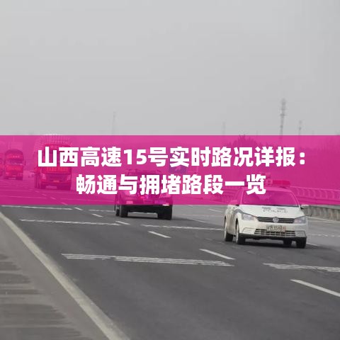 山西高速15号实时路况详报：畅通与拥堵路段一览