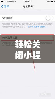 轻松关闭小程序实时爆料，告别打扰，享受宁静