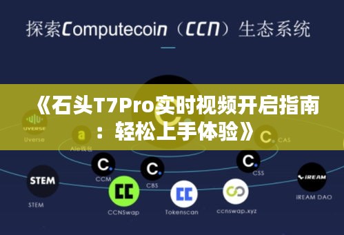 《石头T7Pro实时视频开启指南：轻松上手体验》