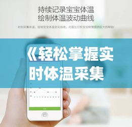 《轻松掌握实时体温采集器使用方法，守护健康每一刻》