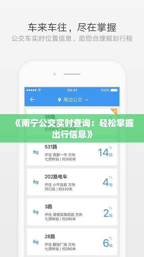 《南宁公交实时查询：轻松掌握出行信息》