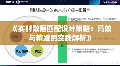 《实时数据匹配设计策略：高效与精准的实践解析》