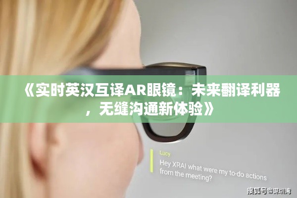 《实时英汉互译AR眼镜：未来翻译利器，无缝沟通新体验》