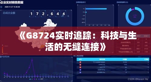 《G8724实时追踪：科技与生活的无缝连接》