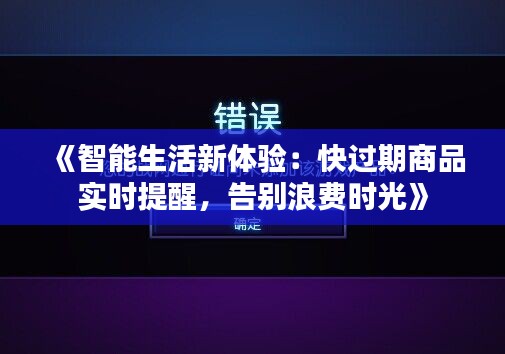 《智能生活新体验：快过期商品实时提醒，告别浪费时光》