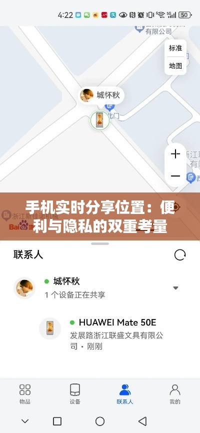 手机实时分享位置：便利与隐私的双重考量