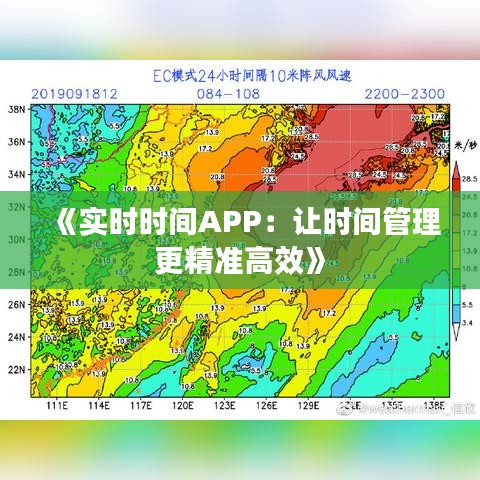 《实时时间APP：让时间管理更精准高效》