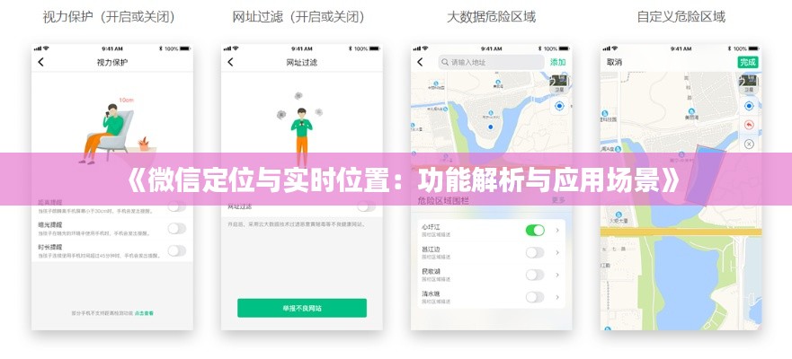 《微信定位与实时位置：功能解析与应用场景》