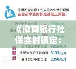 《徽商银行社保实时锁定：保障民生，提升服务效率》