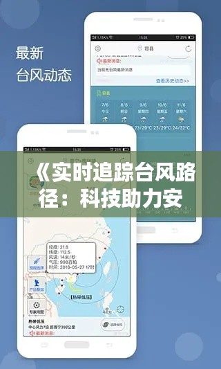 《实时追踪台风路径：科技助力安全预警》